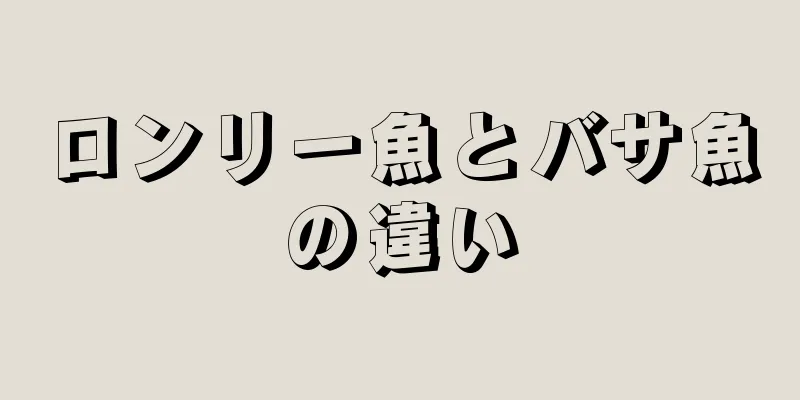 ロンリー魚とバサ魚の違い