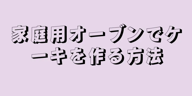 家庭用オーブンでケーキを作る方法