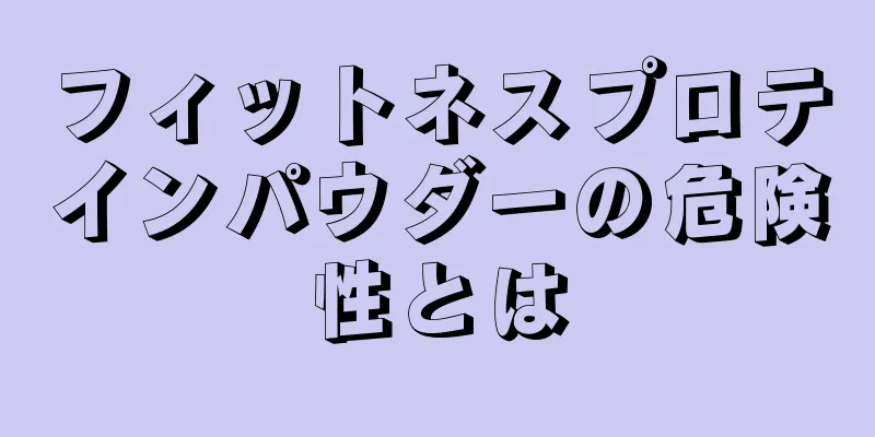 フィットネスプロテインパウダーの危険性とは