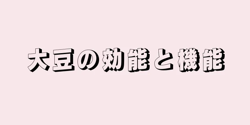 大豆の効能と機能