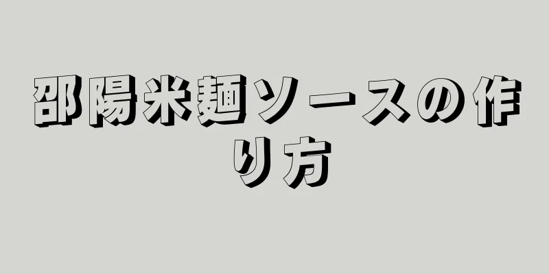 邵陽米麺ソースの作り方