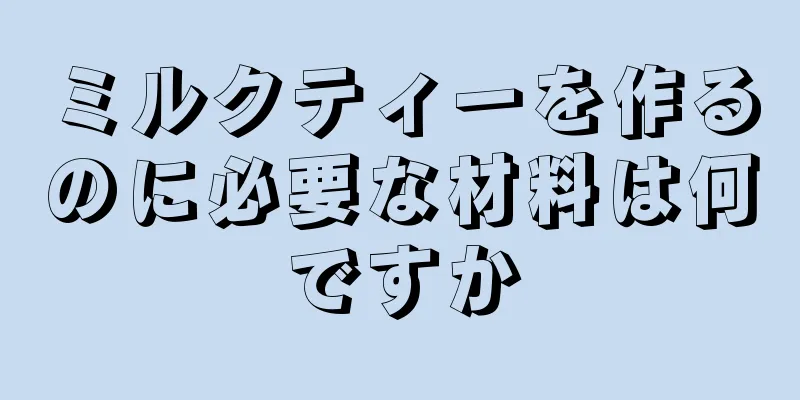 ミルクティーを作るのに必要な材料は何ですか
