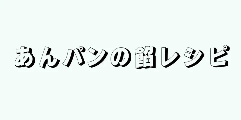 あんパンの餡レシピ