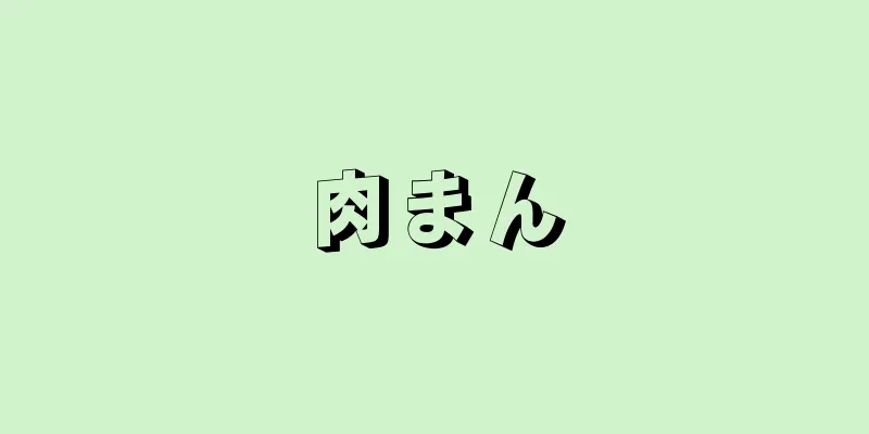 肉まん