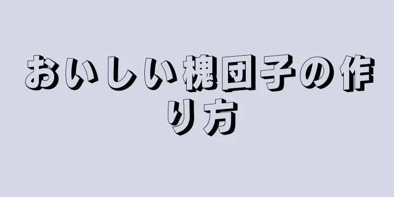 おいしい槐団子の作り方