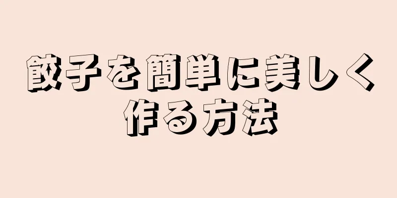 餃子を簡単に美しく作る方法
