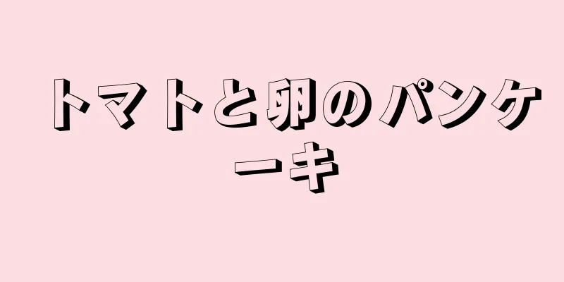 トマトと卵のパンケーキ