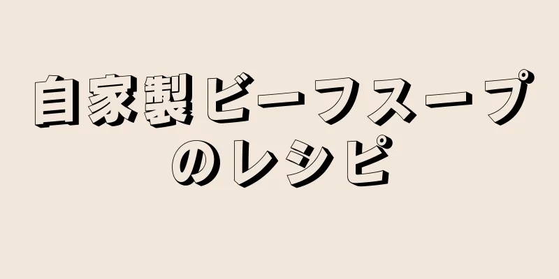 自家製ビーフスープのレシピ