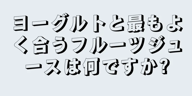 ヨーグルトと最もよく合うフルーツジュースは何ですか?