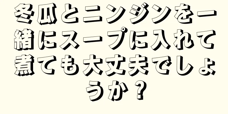 冬瓜とニンジンを一緒にスープに入れて煮ても大丈夫でしょうか？
