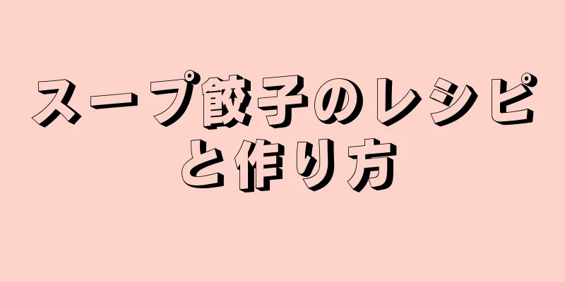 スープ餃子のレシピと作り方