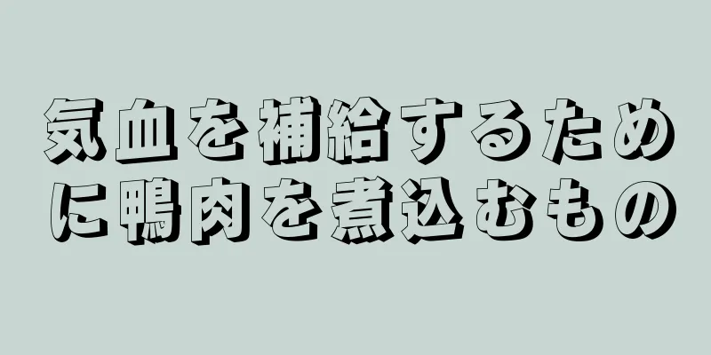 気血を補給するために鴨肉を煮込むもの