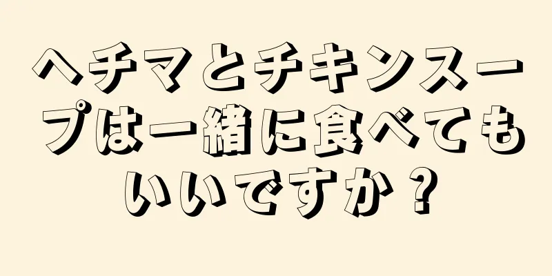 ヘチマとチキンスープは一緒に食べてもいいですか？