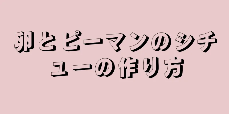 卵とピーマンのシチューの作り方