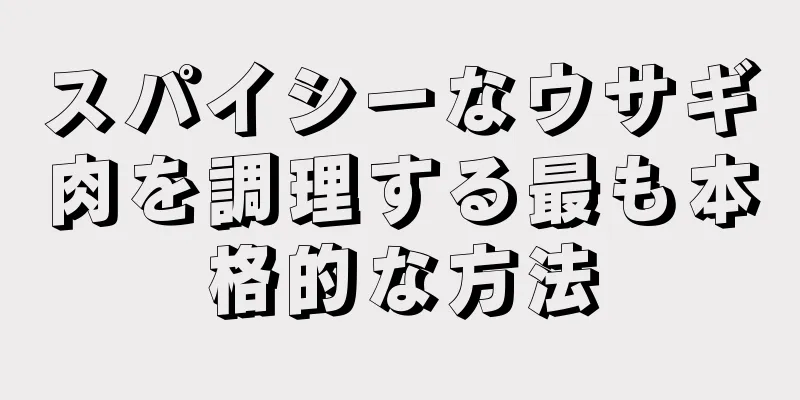 スパイシーなウサギ肉を調理する最も本格的な方法
