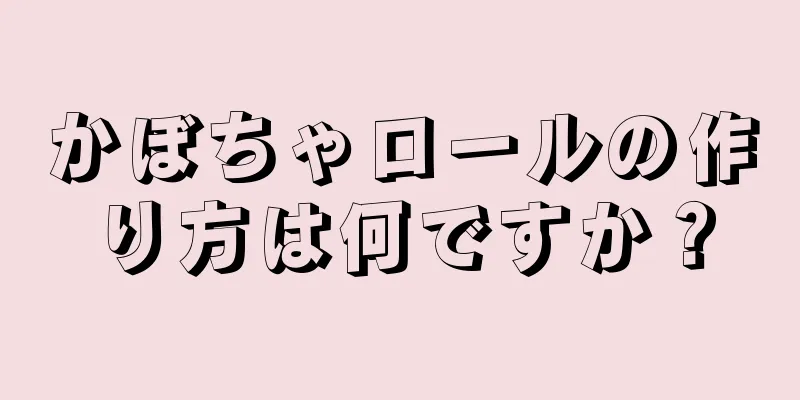 かぼちゃロールの作り方は何ですか？