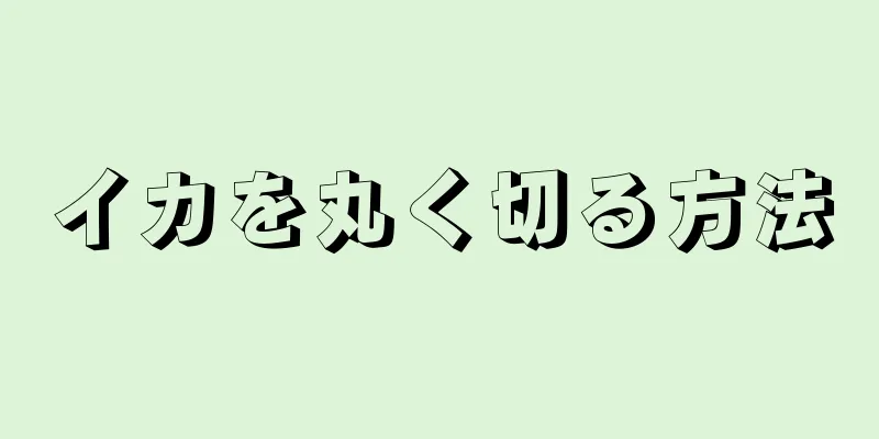 イカを丸く切る方法