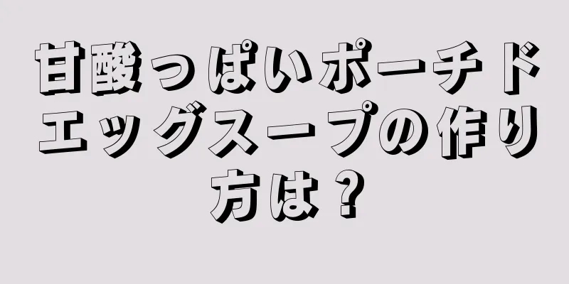 甘酸っぱいポーチドエッグスープの作り方は？