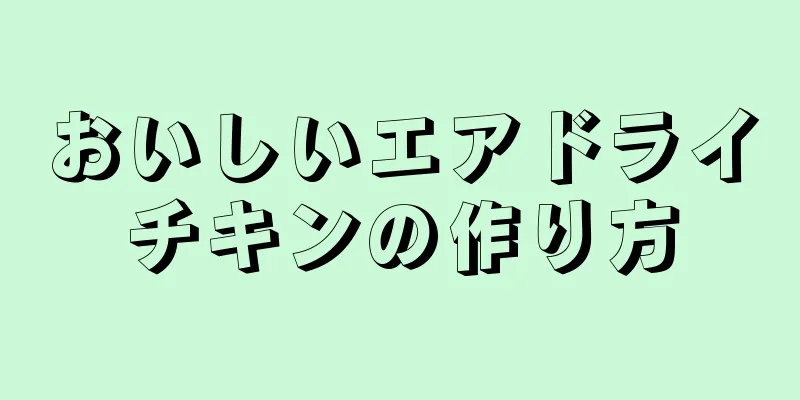 おいしいエアドライチキンの作り方