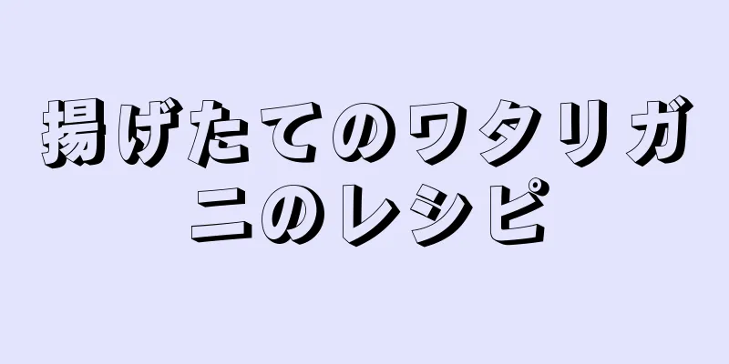 揚げたてのワタリガニのレシピ