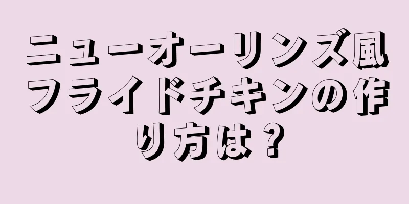 ニューオーリンズ風フライドチキンの作り方は？
