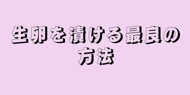 生卵を漬ける最良の方法