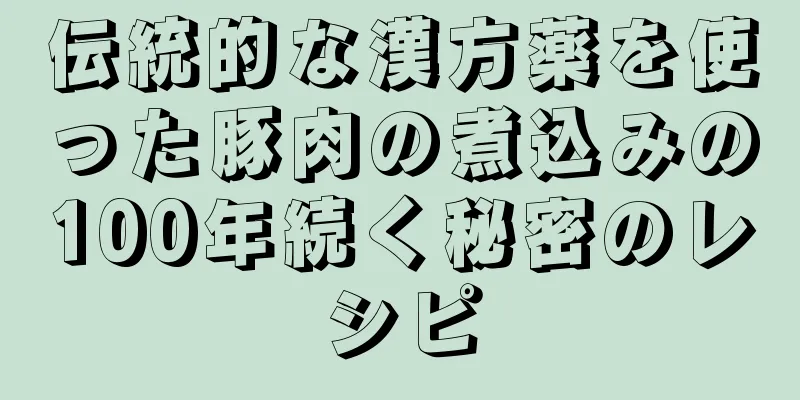 伝統的な漢方薬を使った豚肉の煮込みの100年続く秘密のレシピ