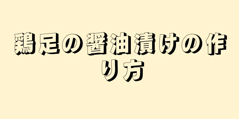 鶏足の醤油漬けの作り方