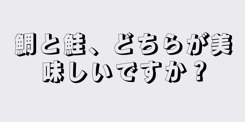 鯛と鮭、どちらが美味しいですか？