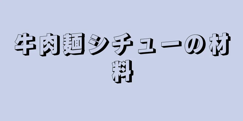 牛肉麺シチューの材料