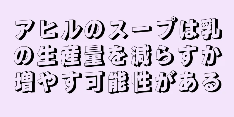 アヒルのスープは乳の生産量を減らすか増やす可能性がある