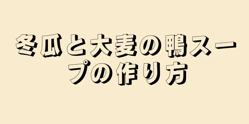 冬瓜と大麦の鴨スープの作り方