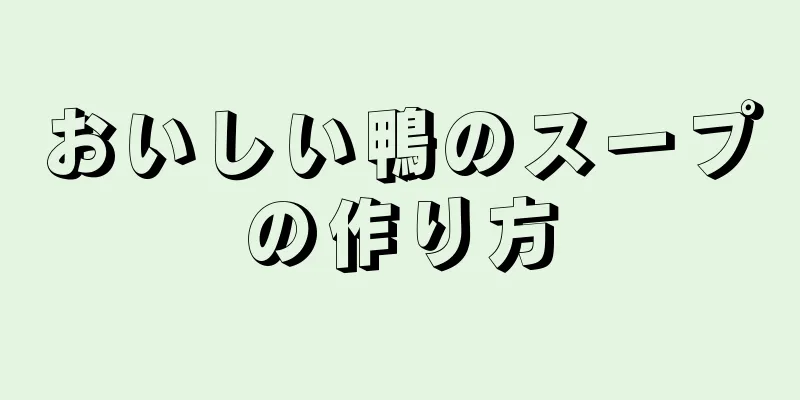 おいしい鴨のスープの作り方