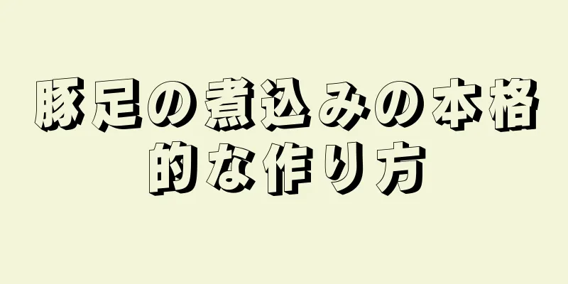 豚足の煮込みの本格的な作り方