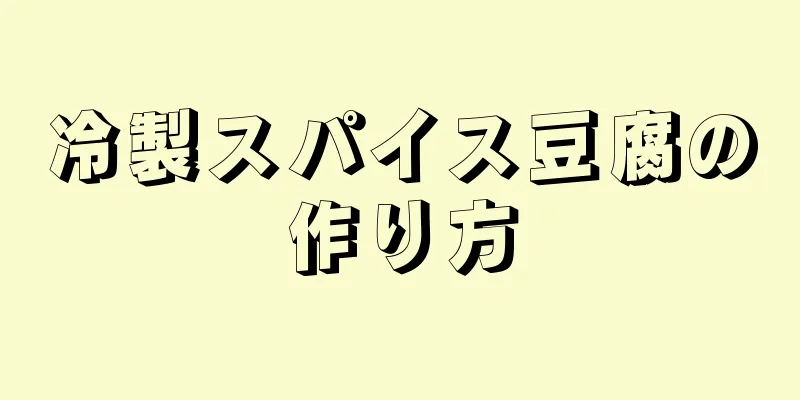 冷製スパイス豆腐の作り方
