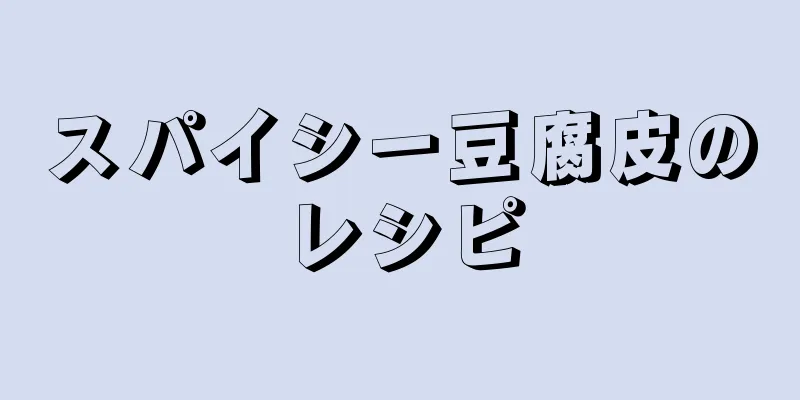 スパイシー豆腐皮のレシピ
