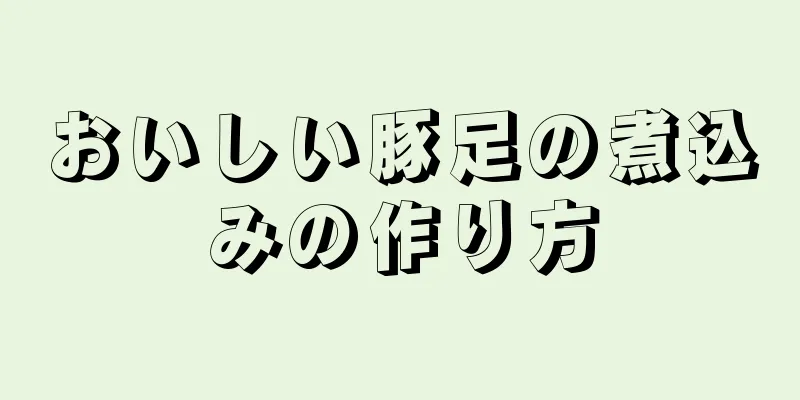 おいしい豚足の煮込みの作り方