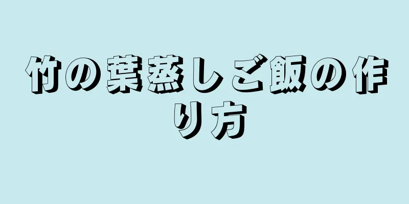 竹の葉蒸しご飯の作り方