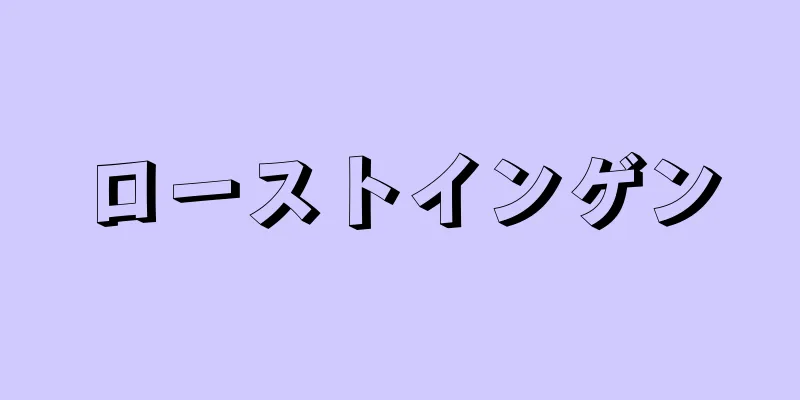 ローストインゲン