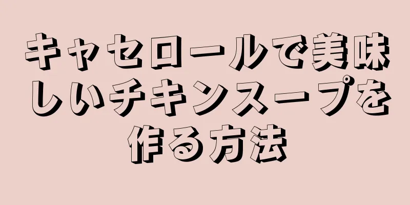 キャセロールで美味しいチキンスープを作る方法