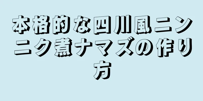 本格的な四川風ニンニク煮ナマズの作り方