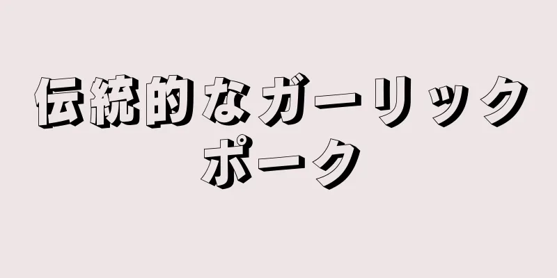 伝統的なガーリックポーク