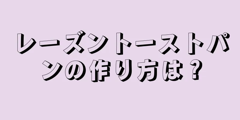 レーズントーストパンの作り方は？
