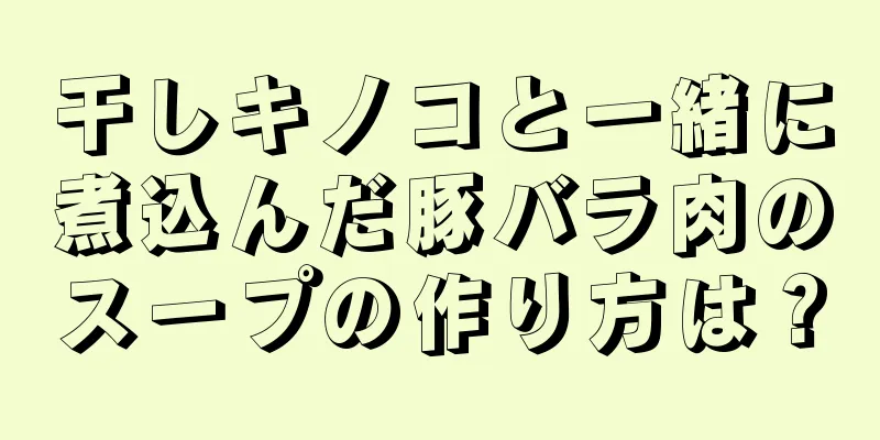 干しキノコと一緒に煮込んだ豚バラ肉のスープの作り方は？