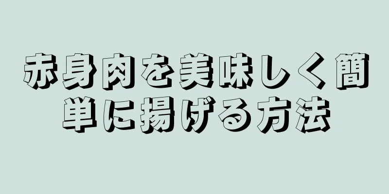 赤身肉を美味しく簡単に揚げる方法
