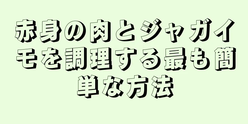 赤身の肉とジャガイモを調理する最も簡単な方法