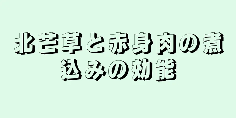 北芒草と赤身肉の煮込みの効能