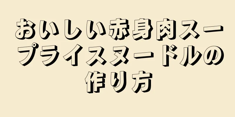 おいしい赤身肉スープライスヌードルの作り方