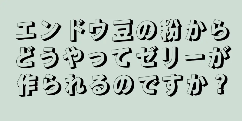 エンドウ豆の粉からどうやってゼリーが作られるのですか？