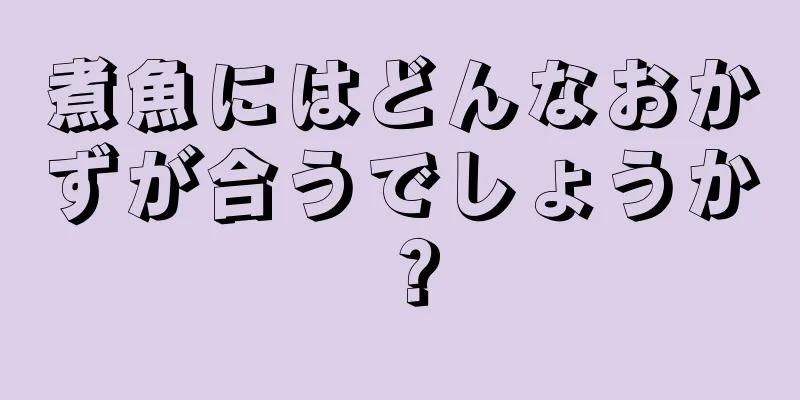 煮魚にはどんなおかずが合うでしょうか？
